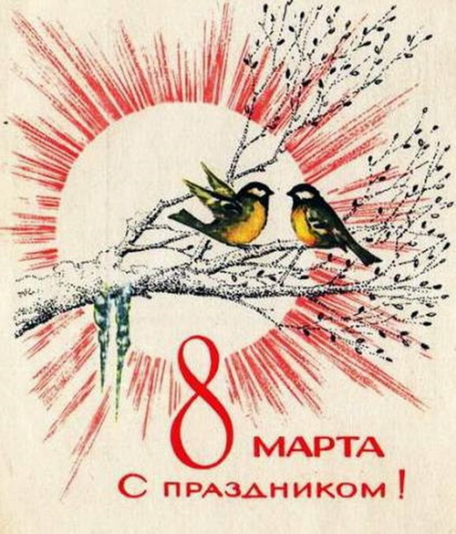 25 самых добрых открыток с 8 Марта, сделанных в СССР