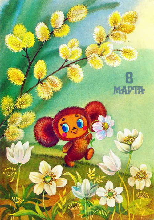 25 самых добрых открыток с 8 Марта, сделанных в СССР