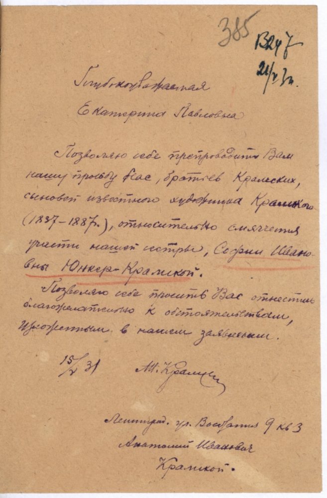 Письма Анатолия и Софии Крамских Екатерине