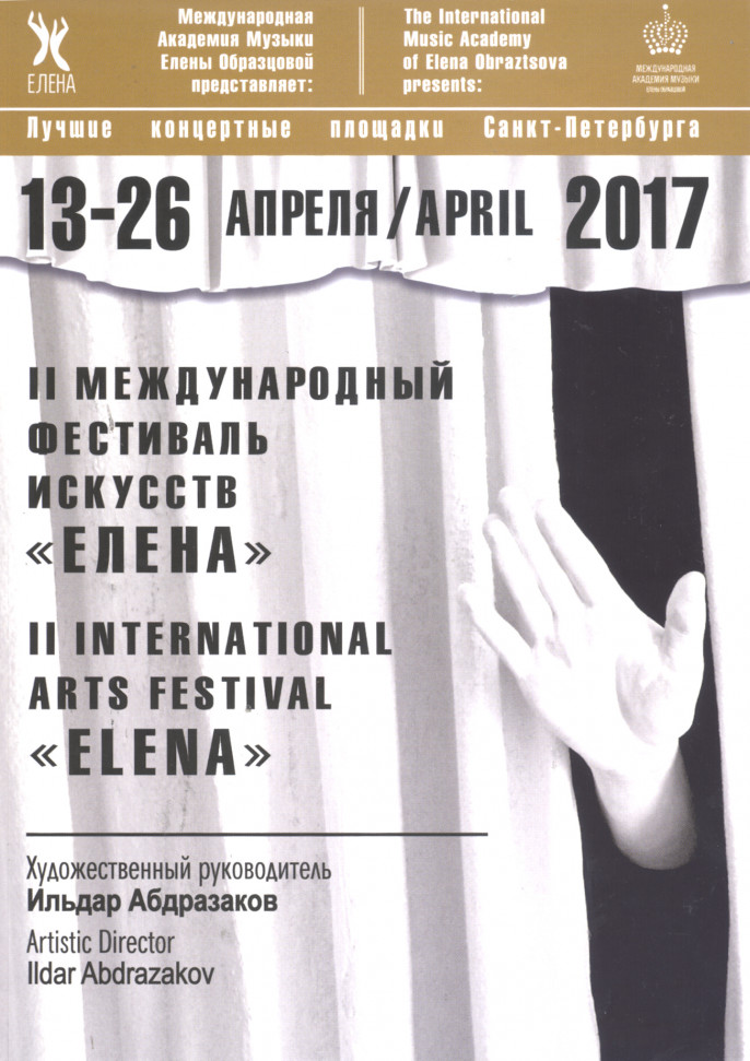 II Международный фестиваль искусств «Елена» проходит в Санкт-Петербурге
