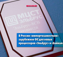 В России «импортозаместили» зарубежные ОС для новых процессоров «Эльбрус» и «Байкал»