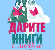 Акция «Дарите книги с любовью» пройдёт в российских городах