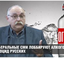 Либеральные СМИ лоббируют алкогольный геноцид русских