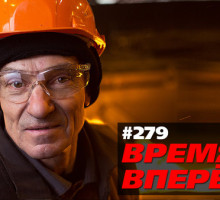 В России построят 2000 заводов (Время-вперёд! #279) [ВИДЕО]