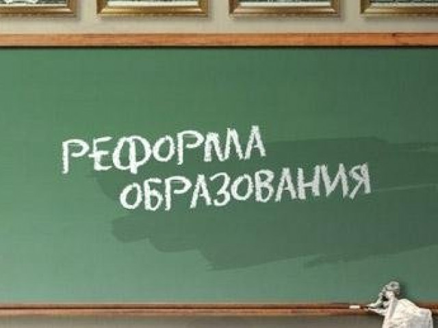 Картинка реформа образования