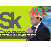 Курортная ссылка Дворковича: «чикагского мальчика» переводят из Правительства РФ в «Сколково»