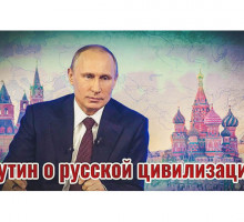 Путин о русской цивилизации