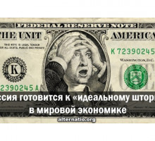 Россия готовится к «идеальному шторму» в мировой экономике