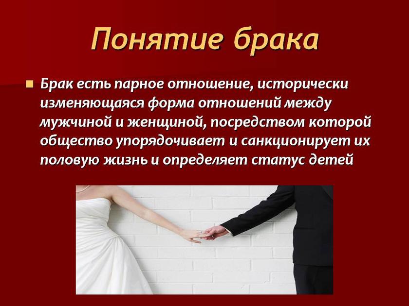 Понятие брака