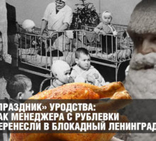 Как менеджера с Рублевки перенесли в блокадный Ленинград