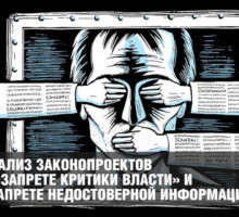 Анализ законопроектов  о «Запрете критики власти» и «Запрете недостоверной информации»