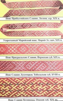 История славянского пояса как родового оберега
