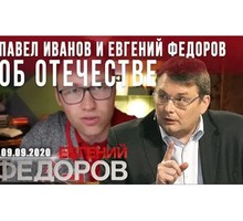 Павел Иванов и Евгений Федоров об Отечестве