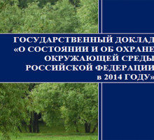 На официальном сайте Минприроды России опубликован проект госдоклада «О состоянии и об охране окружающей среды Российской Федерации в 2014 году» для проведения общественного обсуждения