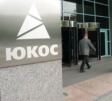 КС разрешил России не платить $57 млрд бывшим акционерам ЮКОСа