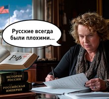 Очернители русской истории