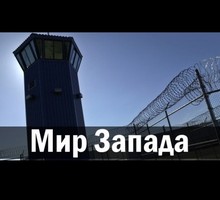 Мир Запада