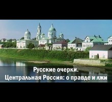 Центральная Россия: о правде и лжи