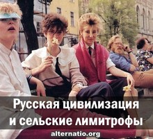 Русская цивилизация и сельские лимитрофы