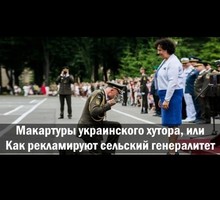 Как рекламируют сельский генералитет