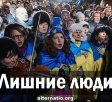 Лишние люди