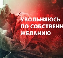 Увольняюсь по собственному желанию