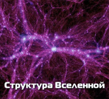 «Тёмная материя» (dark matter) Вселенной в свете новых знаний Н. В. Левашова