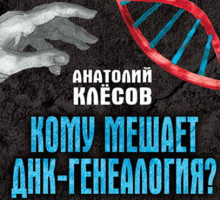 Выход книги: Кому мешает ДНК-генеалогия?