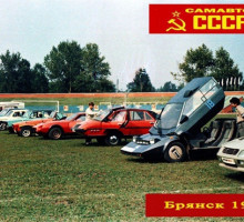 Всесоюзный слёт самодельных автомобилей. Брянск, 1987 год… (26 фото)