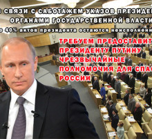 В связи с саботажем указов президента, предоставить В.В. Путину чрезвычайные полномочия!