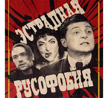 Группа «Ленинград»: То, что должно быть сказано