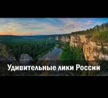 Удивительные лики России