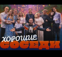 Почему евреи испугались русского фильма «Хорошие соседи»?