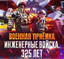 Инженерные войска Часть.1