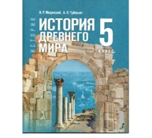 Об учебнике "История Древнего мира"