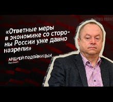 "Европейский разлом становится все заметнее". Андрей Подойницын "Европейский разлом становится все заметнее". Андрей Подойницын
