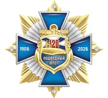 Подводный флот России. 120 лет