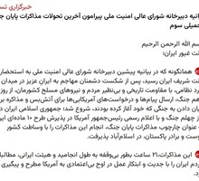 Заявление Секретариата Высшего совета национальной безопасности Ирана по переговорам о завершении войны