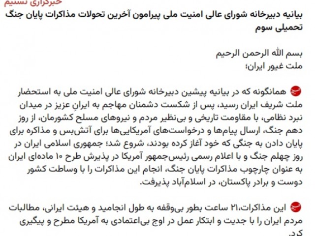 Заявление Секретариата Высшего совета национальной безопасности Ирана по переговорам о завершении войны