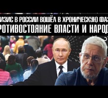 Кризис в России вошёл в хроническую фазу