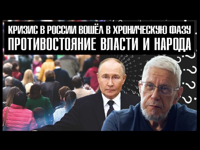 Кризис в России вошёл в хроническую фазу