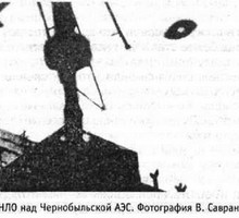 НЛО и Чернобыльская АЭС