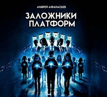 Книга Андрея Афанасьева о влиянии соцсетей на детей: «Заложники платформы»