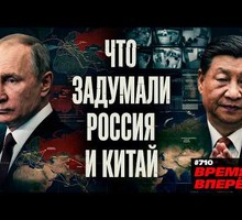 Что задумали Россия и Китай
