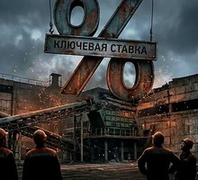 Когда ЦБ перестанет душить экономику? Когда ЦБ перестанет душить экономику?