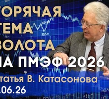 ПМЭФ 2026: тема золота оказалась очень важной ПМЭФ 2026: тема золота оказалась очень важной