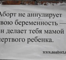 Аборт – это политика, нарушение традиционных ценностей и способ геноцида Аборт – это политика, нарушение традиционных ценностей и способ геноцида