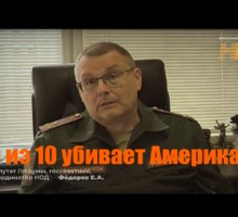 9 из 10 убивает Америка. Евгений Фёдоров