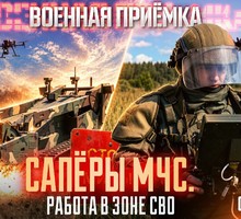 Сапёры МЧС. Работа в зоне СВО. Фильм 2